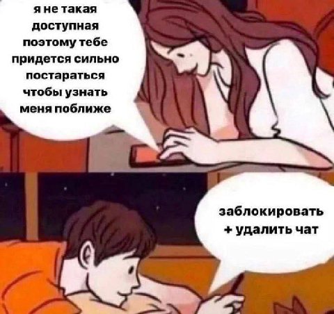 яне такая доступная поэтому тебе придется сильно постараться чтобы узнать меня поближе заблокировать удалить чат