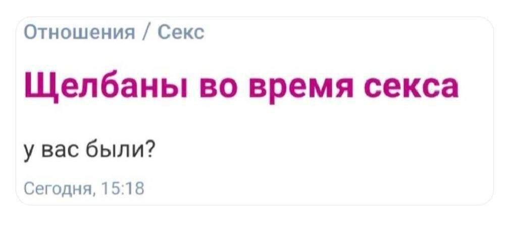 Отношения Секс Щелбаны во время секса у вас были? Сегодня, 15:18