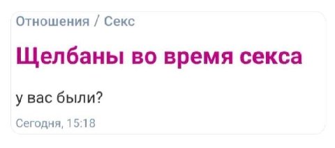 Отношения Секс Щелбаны во время секса у вас были? Сегодня, 15:18