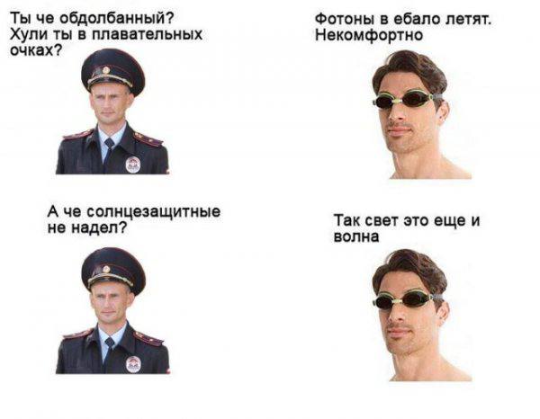 Ты че обдолбанный? Фотоны в ебало летят. Хули ты в плавательных Некомфортно очках? А че солнцезащитные Так свет это еще и не надел волна