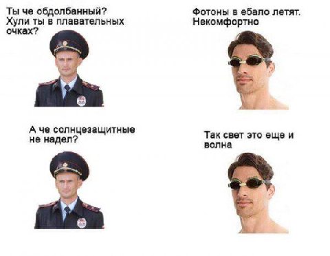 Ты че обдолбанный? Фотоны в ебало летят. Хули ты в плавательных Некомфортно очках? А че солнцезащитные Так свет это еще и не надел волна