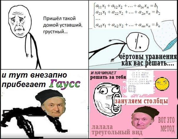 a +а 4) Пришёл такой домой уставший грустный 9 чертовы авнения Bac шать.... НАЧИНАЕТ и тут внезапно решать за тебя прибегает Гаусс столбцы 5 треугольный вид