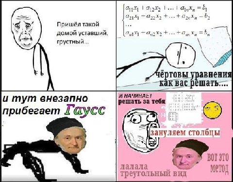 a +а 4) Пришёл такой домой уставший грустный 9 чертовы авнения Bac шать.... НАЧИНАЕТ и тут внезапно решать за тебя прибегает Гаусс столбцы 5 треугольный вид