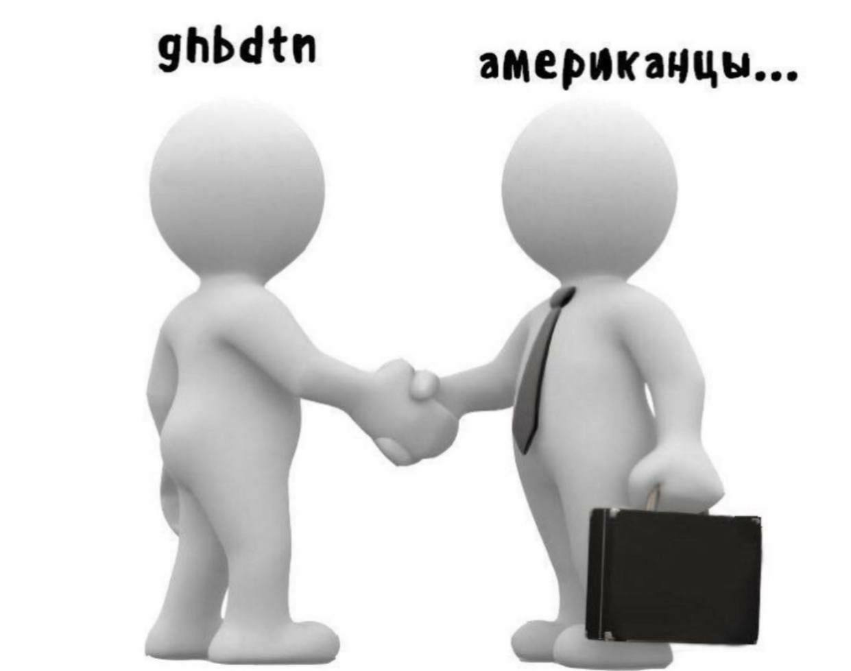 ghbdtn американцы...