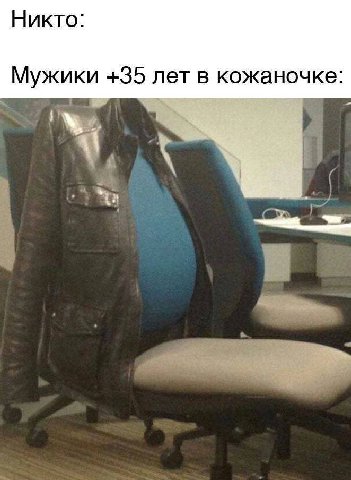 Никто: Мужики +35 лет в кожаночке: