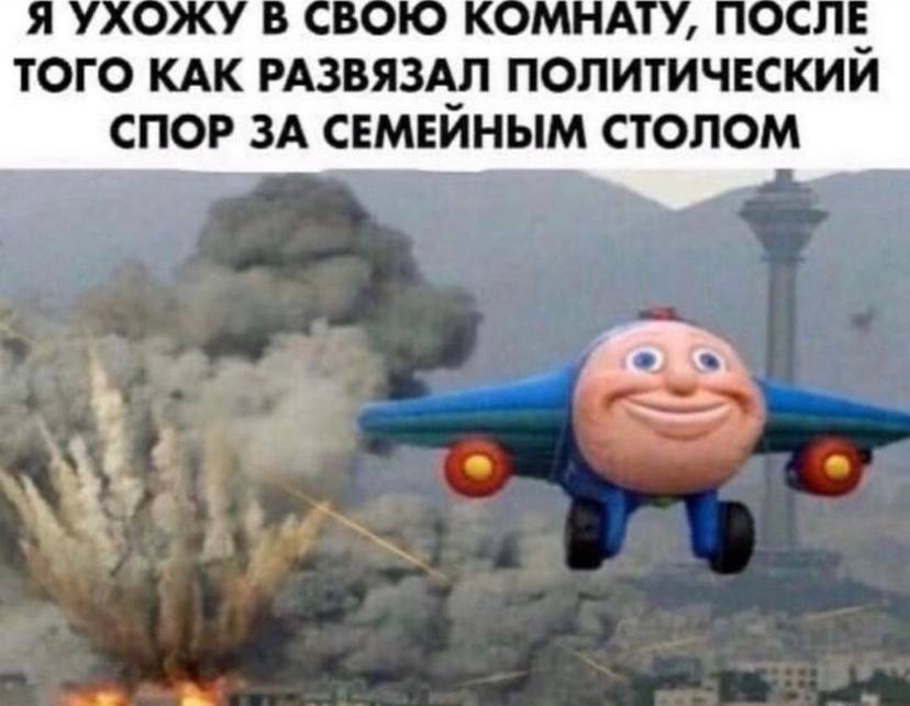 Я УХОЖУ В СВОЮ КОМНАТУ, ПОСЛ ТОГО КАК РАЗВЯЗАЛ ПОЛИТИЧЕСКИЙ СПОР ЗА СЕМЕИНЫМ СТОЛОМ