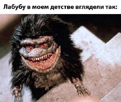 Лабубу в моем детстве вглядели так: у