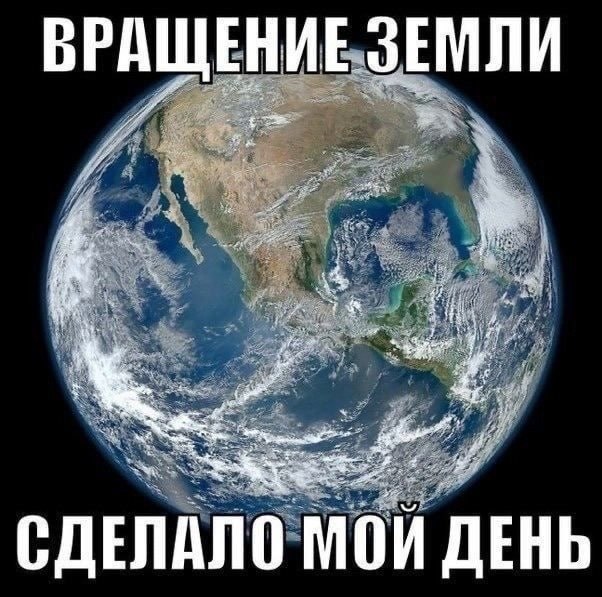 ВРАЩЕНИЕ ЗЕМЛИ 4, at wee СДЕЛАЛО МОЙ ДЕНЬ