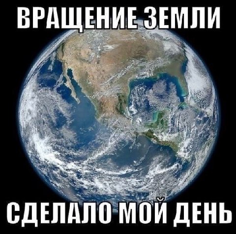 ВРАЩЕНИЕ ЗЕМЛИ 4, at wee СДЕЛАЛО МОЙ ДЕНЬ