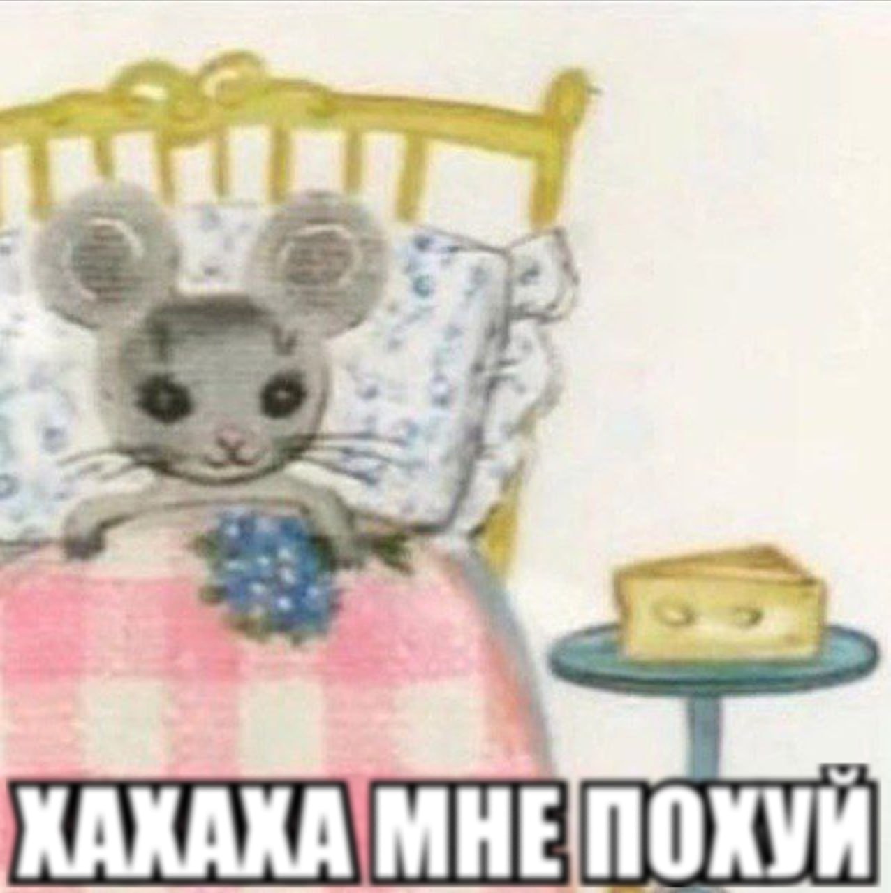 4 похуй
