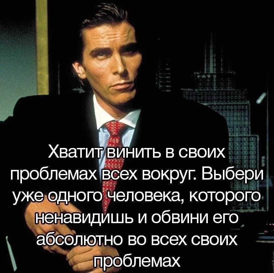 Хватитувинить В СВОИХ проблемах всех вокруг. Выбери уже одного человека, которого ненавидишь и обвини его абсолютно во всех своих проблемах