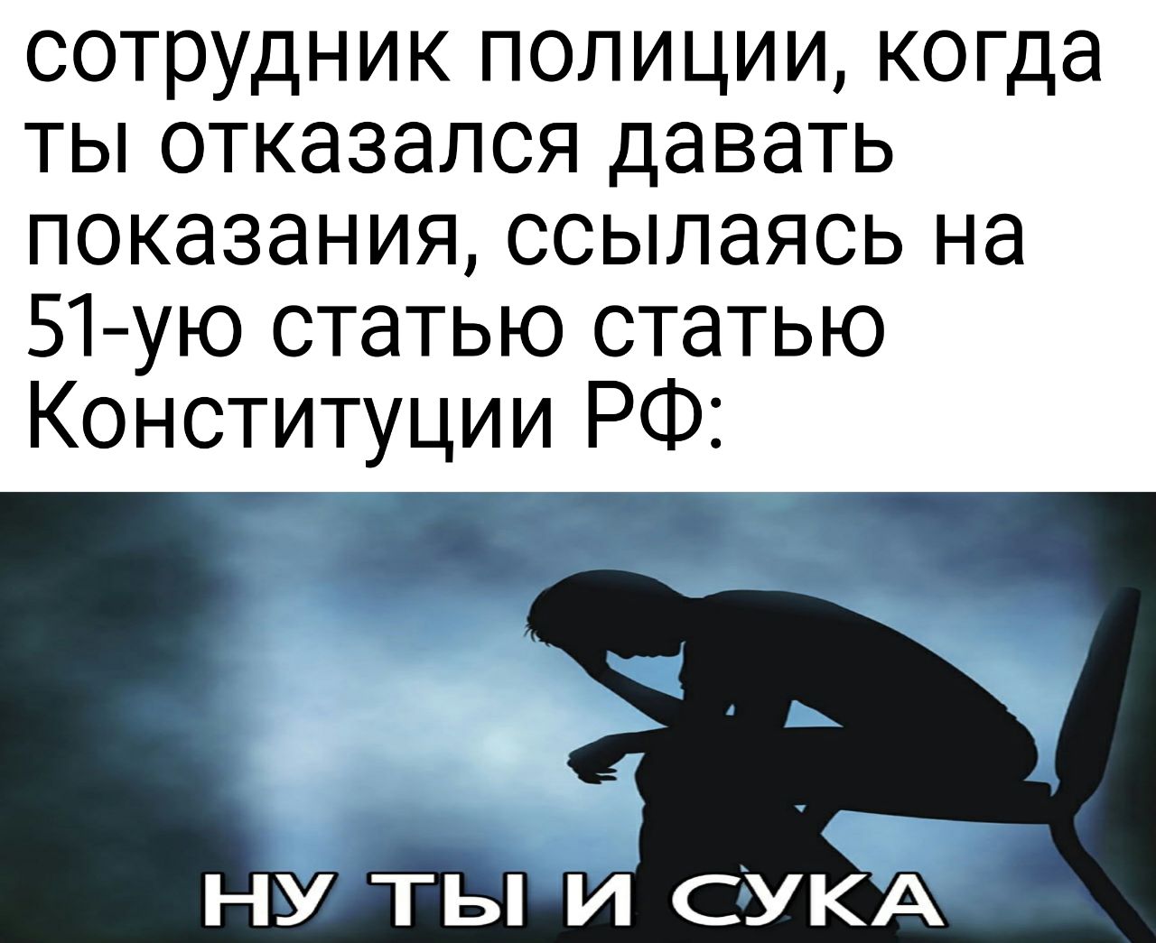 сотрудник полиции, когда ты отказался давать показания, ссылаясь на статью статью Конституции 4 СУКА