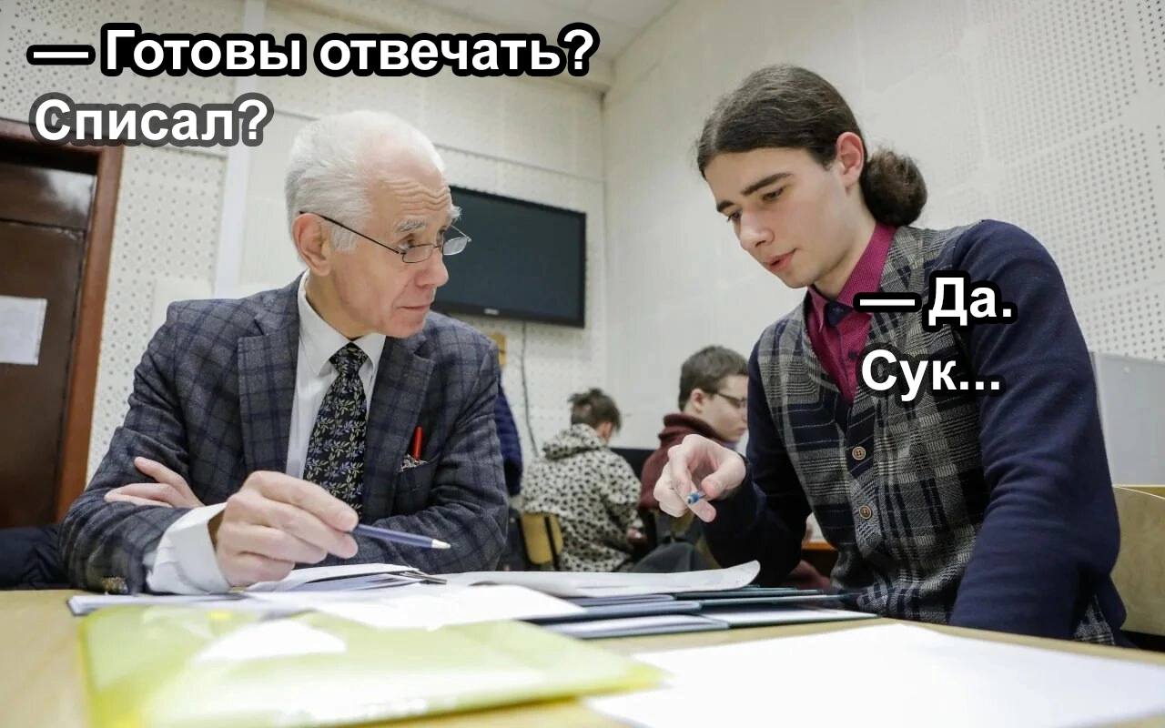Готовы отвечать? Списал? Да Сук