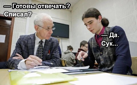 Готовы отвечать? Списал? Да Сук