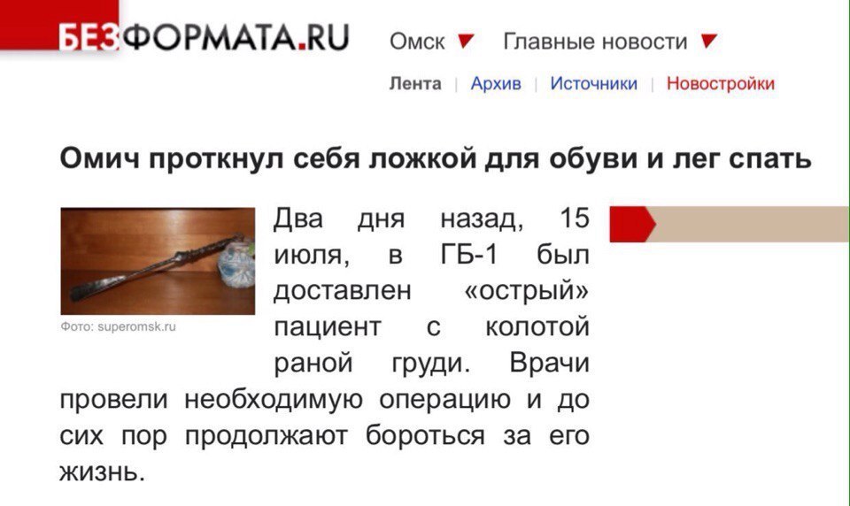 DOPMATA.RU Омск У Главные новости У Лента Архив Источники Новостройки Омич проткнул себя ложкой для обуви и лег спать Два дня назад, 15 июля, в был доставлен «острый» Фото: пациент KONOTON раной груди