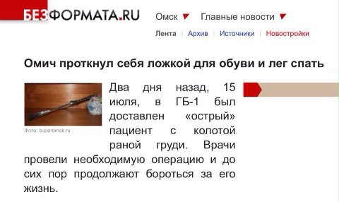 DOPMATA.RU Омск У Главные новости У Лента Архив Источники Новостройки Омич проткнул себя ложкой для обуви и лег спать Два дня назад, 15 июля, в был доставлен «острый» Фото: пациент KONOTON раной груди