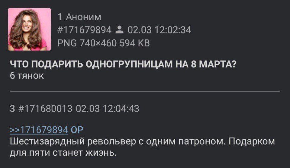 Я 1 Аноним #171679894 02.03 12:02:34 РМС 594 ЧТО ПОДАРИТЬ ОДНОГРУПНИЦАМ НА 8 МАРТА? 6 тянок 3 #171680013 02.03 12:04:43 >>171679894 Шестизарядный револьвер с одним патроном. Подарком для пяти станет ж