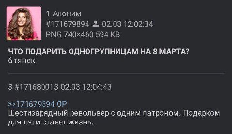 Я 1 Аноним #171679894 02.03 12:02:34 РМС 594 ЧТО ПОДАРИТЬ ОДНОГРУПНИЦАМ НА 8 МАРТА? 6 тянок 3 #171680013 02.03 12:04:43 >>171679894 Шестизарядный револьвер с одним патроном. Подарком для пяти станет ж