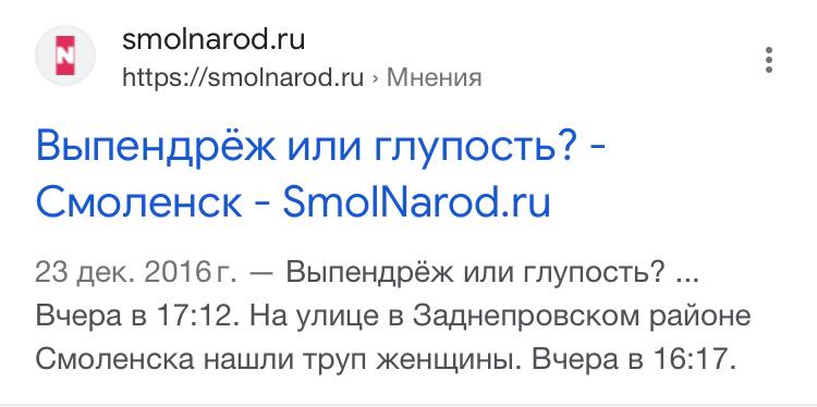 smolnarod.ru a https://smolnarod.ru Мнения Выпендреж или глупость? Смоленск SmolNarod.ru 23 дек. Выпендрёж или глупость? Вчера в 17:12. На улице в Заднепровском районе Смоленска нашли труп женщины. Вч