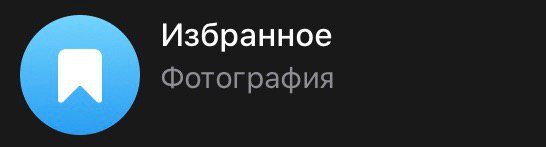 Избранное Фотография