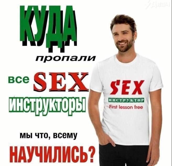 пропали все SEX в мы что, всему НАУЧИЛИСЬ?