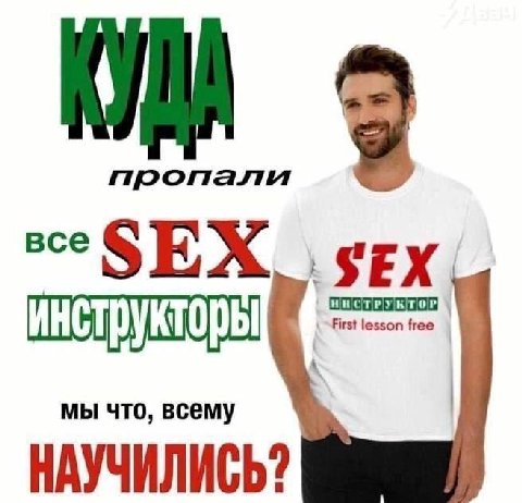 пропали все SEX в мы что, всему НАУЧИЛИСЬ?