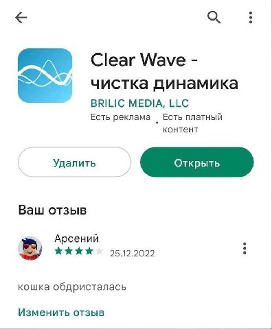 Clear Wave «9 чистка динамика BRILIC MEDIA, LLC Есть реклама Есть платный контент Удалить Ваш отзыв Арсений 25.12.2022 кошка обдристалась Изменить отзыв