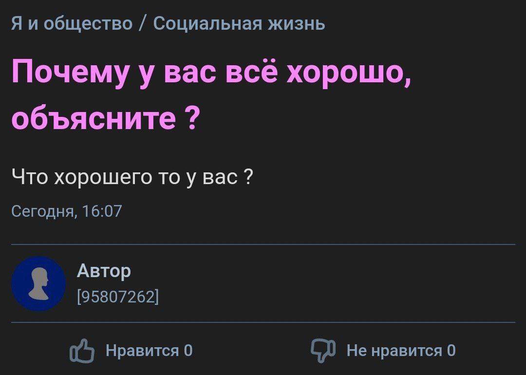 Я и общество Социальная жизнь Почему у вас все хорошо, объясните Что хорошего Bac Сегодня, 16:07 Автор [95807262] Нравится 0 Не нравится 0