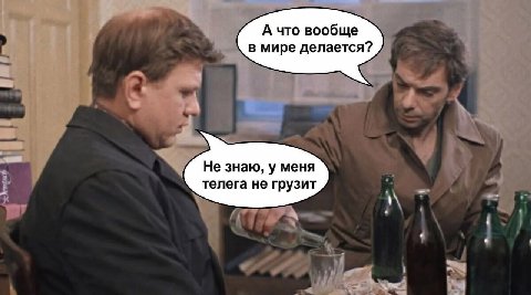 А что вообще в мире делается? Не знаю, у меня телега не грузит