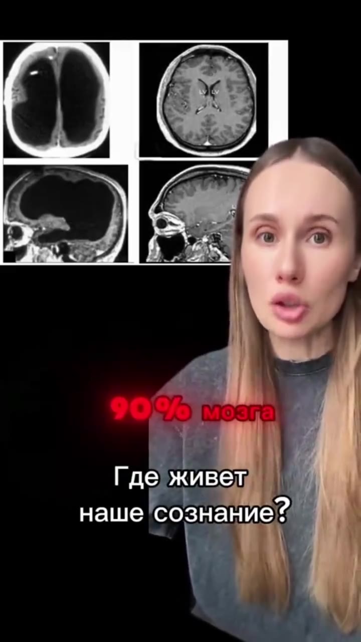 Где живет | наше 'сознан ие?