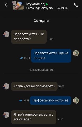 с Мухаммад Затзипд байху No... 899 Сегодня Здравствуйте! Ещё продаёте? 11:00 Здравствуйте! Еще не продал Новые сообщения 9 Когда удобно посмотреть 15:05 16:21 Нафотках посмотрите 9 Я твой телефон в ме