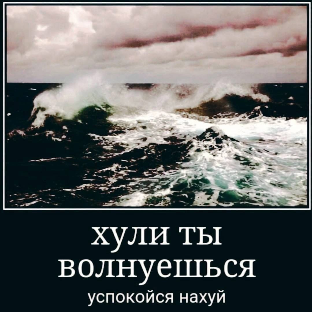 хули ты волнуешься успокойся нахуй