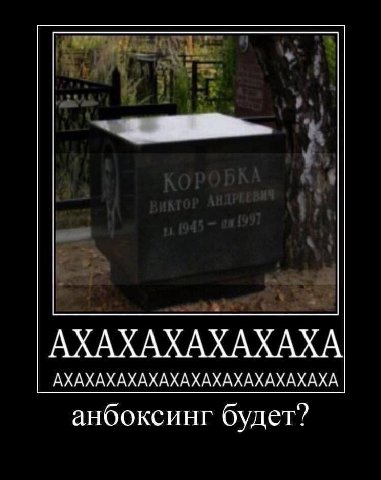 АХАХАХАХАХАХА АХАХАХАХАХАХАХАХАХАХАХАХАХА анбоксинг будет?