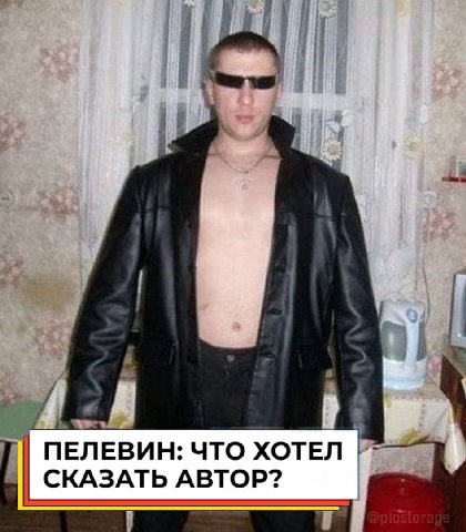 ПЕЛЕВИН: ЧТО ХОТЕЛ СКАЗАТЬ АВТОР?