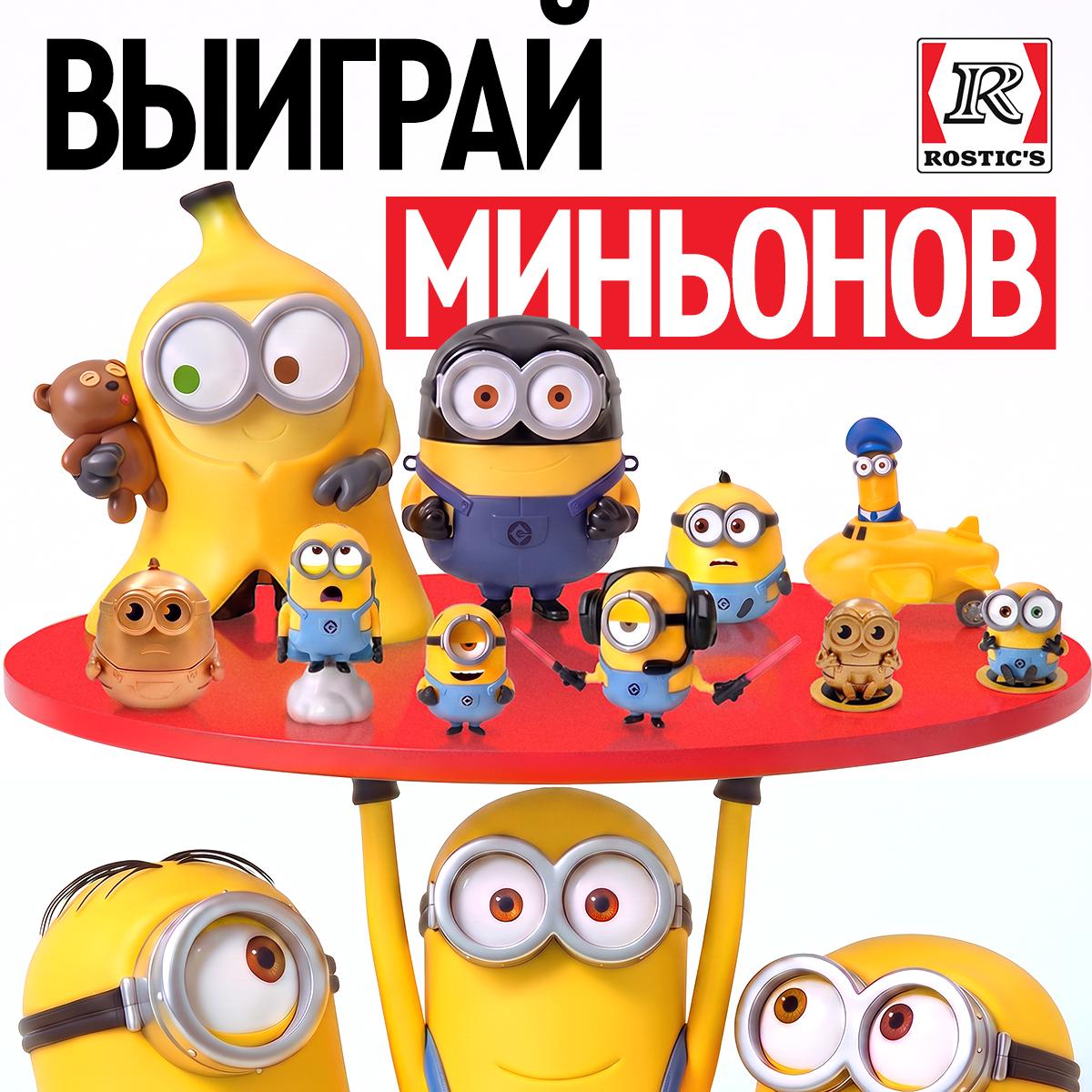 Грю бы точно позавидовал такой возможности🍌 

ROSTIC’S запустил самый крутой розыгрыш этого лета для всех, кто по-настоящему шарит за жёлтый хаос.

Разыгрывают четыре полные коллекции миньончиков с су