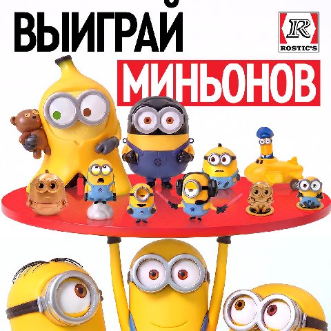 Грю бы точно позавидовал такой возможности🍌 

ROSTIC’S запустил самый крутой розыгрыш этого лета для всех, кто по-настоящему шарит за жёлтый хаос.

Разыгрывают четыре полные коллекции миньончиков с су