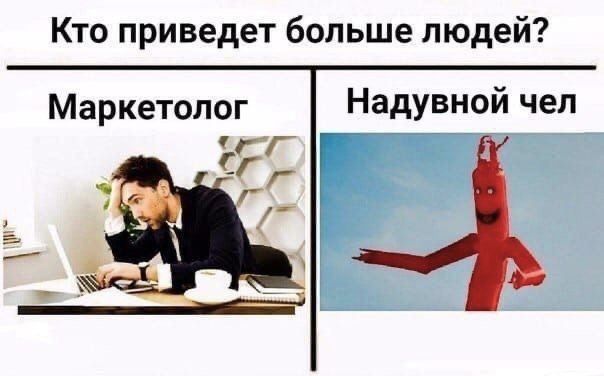 Кто приведет больше людей? Маркетолог Надувной чел К
