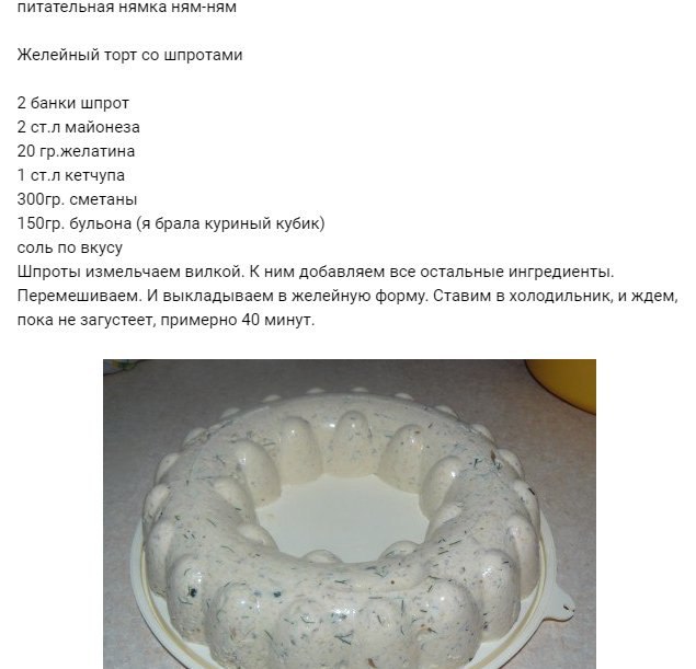 питательная нямка ням-ням Желейный торт шпротами 2 банки шпрот 2 ст.л майонеза 20 гр.желатина 1 ст.л кетчупа сметаны бульона (я брала куриный кубик) соль по вкусу Шпроты измельчаем вилкой. К ним добав