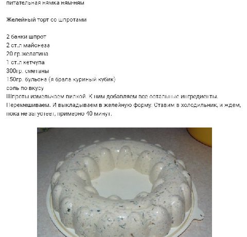 питательная нямка ням-ням Желейный торт шпротами 2 банки шпрот 2 ст.л майонеза 20 гр.желатина 1 ст.л кетчупа сметаны бульона (я брала куриный кубик) соль по вкусу Шпроты измельчаем вилкой. К ним добав