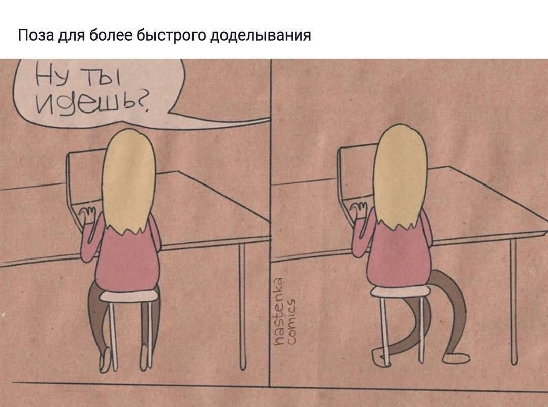 Поза для более быстрого доделывания Ну ты! К изешье 4 i.