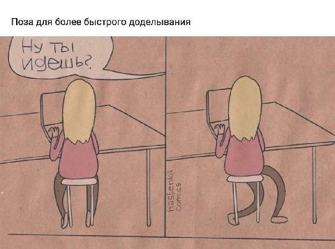 Поза для более быстрого доделывания Ну ты! К изешье 4 i.