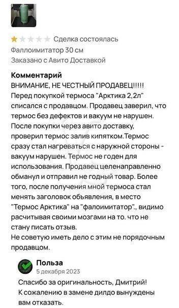 Сделка состоялась Фаллоимитатор Заказано с Авито Доставкой Комментарий ВНИМАНИЕ, НЕ ЧЕСТНЫЙ ПРОДАВЕЦИИ! Перед покупкой термоса “Арктика списался с продавцом. Продавец заверил, что термос без дефектов 