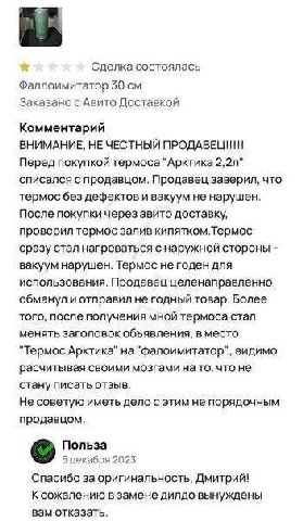 Сделка состоялась Фаллоимитатор Заказано с Авито Доставкой Комментарий ВНИМАНИЕ, НЕ ЧЕСТНЫЙ ПРОДАВЕЦИИ! Перед покупкой термоса “Арктика списался с продавцом. Продавец заверил, что термос без дефектов 