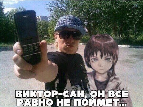 ВИКТОР-САН, PABHO HE ПОЙМЕТ