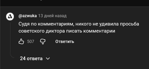 А) @azwuka 13 дней назад Судя по комментариям, никого не удивила просьба советского диктора писать комментарии 507 Ответить 24 ответа
