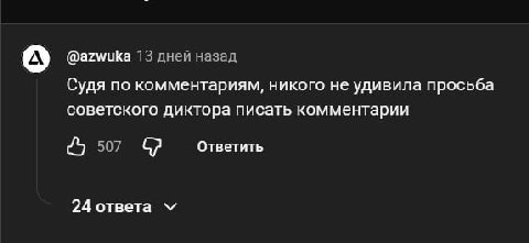 А) @azwuka 13 дней назад Судя по комментариям, никого не удивила просьба советского диктора писать комментарии 507 Ответить 24 ответа