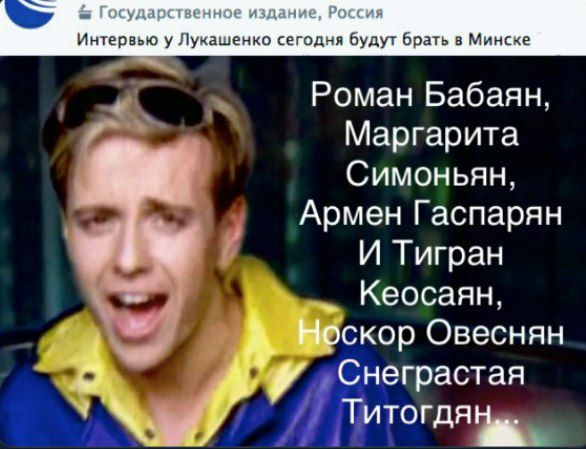 Государственное издание, Россия и нтервью у Лукашенко сегодня будут брать в Минске Роман Бабаян, Маргарита Симоньян, Армен Гаспарян И Тигран Кеосаян, скор Овеснян Снеграстая Тито