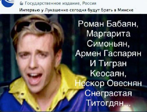 Государственное издание, Россия и нтервью у Лукашенко сегодня будут брать в Минске Роман Бабаян, Маргарита Симоньян, Армен Гаспарян И Тигран Кеосаян, скор Овеснян Снеграстая Тито