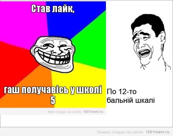 Став лайк, бальнйй шкал!