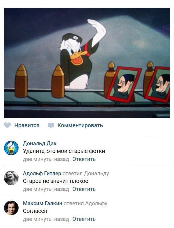 Нравится Комментировать Дональд Дак Удалите, это мои старые фотки две минуты назад Ответить Адольф Гитлер ответил Дональду Старое не значит плохое две минуты назад Ответить Максим Галкин ответил Адоль